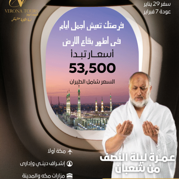 عمرة 29 يناير (ليلة النصف من شعبان) - مستوى متميز مع قطار الحرمين