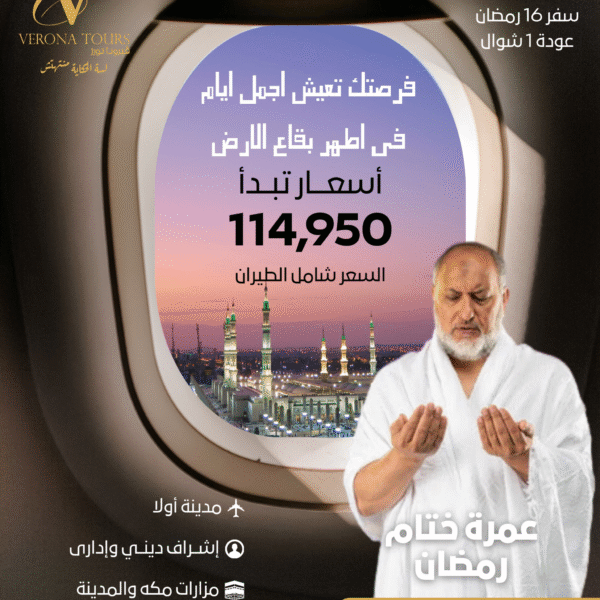 عمرة ختام رمضان (العشر الأواخر وعيد الفطر) - برنامج V10 الفاخر (شامل السحور)