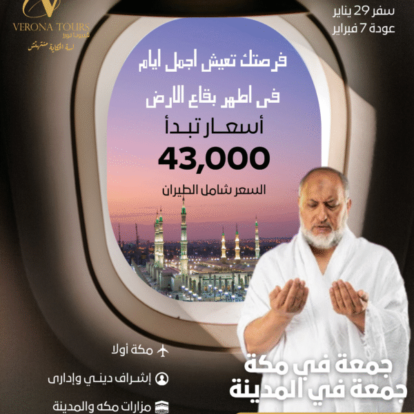 عمرة 29 يناير (جمعة في مكة وجمعة في المدينة) - الطيران السعودي وقطار الحرمين