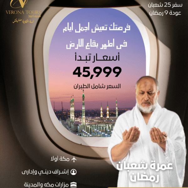 عمرة شعبان رمضان (بداية الشهر الفضيل) - برنامج V5 الاقتصادي الطويل