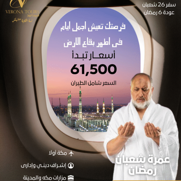 عمرة شعبان رمضان (ختام شعبان وأول رمضان) - برنامج V6 المتميز (طيران سعودي + قطار الحرمين)